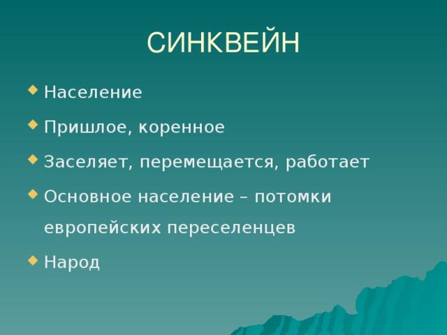 СИНКВЕЙН Население Пришлое, коренное Заселяет, перемещается, работает Основное население – потомки европейских переселенцев Народ 