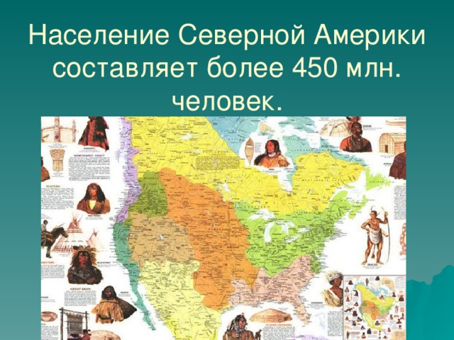 Население Северной Америки  составляет более 450 млн. человек. 