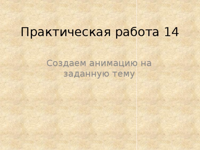 Практическая работа 14 Создаем анимацию на заданную тему 