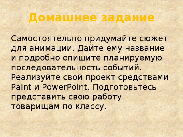 Придумать сюжет для линейной презентации на нескольких слайдах