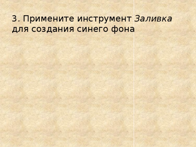 3. Примените инструмент Заливка для создания синего фона 