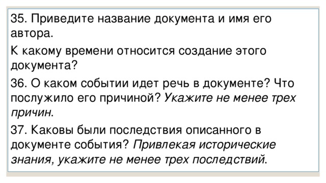 Открытый тест   22-34: VIII – на­ча­ло XXI в. Уме­ние определять по­сле­до­ва­тель­ность событий: 22 (П) Си­сте­ма­ти­за­ция исторической ин­фор­ма­ции (соответствие): 23-24 Выбор од­но­го элемента из дан­но­го ряда: 25 (Б) Определение тер­ми­на по не­сколь­ким признакам: 26 (Б) Систематизация ис­то­ри­че­ской информации, пред­став­лен­ной в раз­лич­ных знаковых си­сте­мах ( таблица ): 27 (П) Ком­плекс умений ра­бо­тать с тек­сто­вы­ми историческими источниками : 28 (П) Работа с ис­то­ри­че­ской картой (схемой): 29-(Б) -32(П) Анализ ил­лю­стра­тив­но­го материала: 33-34 (П) 