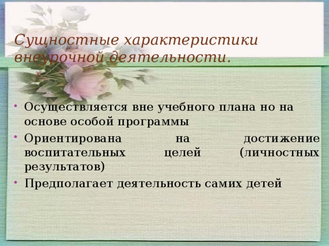 Внеурочная деятельность предполагаемые результаты. Сущностные характеристики внеурочной деятельности. К сущностным характеристикам внеурочной деятельности относятся.