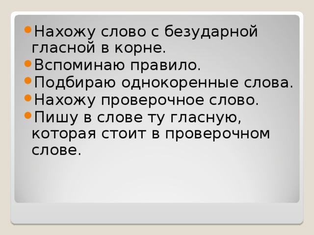 Вспомнить корень. Для нахождения проверочного слова правило. Вспомнилось корень слова. Вспоминать корень. Просьба проверочное слово.