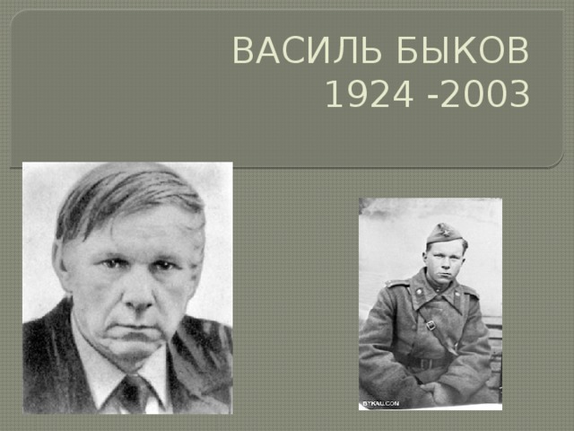 Жизнь и творчество василь быков презентация