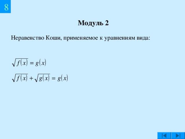  8 Модуль 2 Неравенство Коши, применяемое к уравнениям вида: 