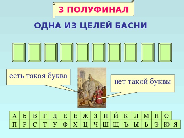 3 ПОЛУФИНАЛ ОДНА ИЗ ЦЕЛЕЙ БАСНИ С П И Т А Н И Е В О есть такая буква нет такой буквы О З М Л К Й И Ж Н Ё Е Д Г В Б А У П Ф Р С Я Ю Э Ь Ы Ъ Т Ш Ч Ц Х Щ 