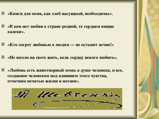 Насущно необходимые. В ком нет любви к стране родной те сердцем нищие. В ком нет любви к стране родной те сердцем нищие калеки т.г Шевченко.