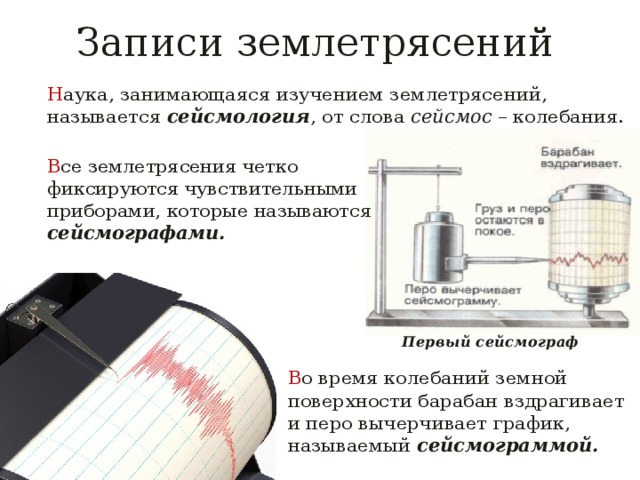 Землетрясение каким прибором. Сейсмограф. Современный сейсмограф. Прибор для измерения землетрясения. Землетрясение сейсмограф.