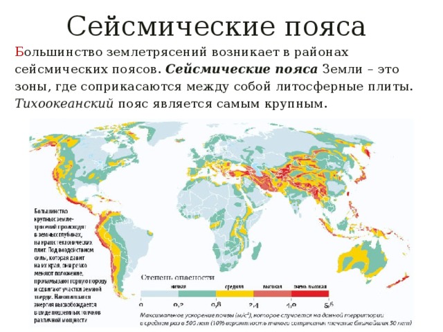 Территория россии наиболее вероятны землетрясения. Пояс сейсмической активности карта. Сейсмические пояса земли Тихоокеанский.