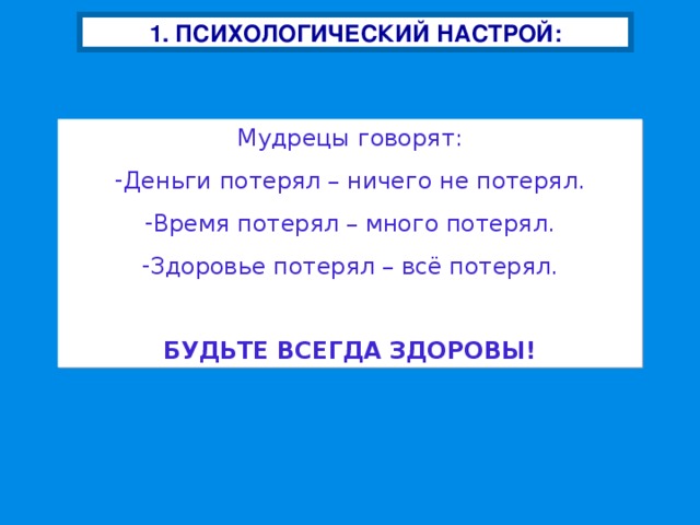 Настрой позже. Психологический настрой на урок. Психологический настрой на занятие. Настрой на работу. Психологический настрой на день.