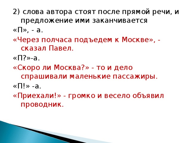 Схема прямой речи слова автора в середине прямой речи