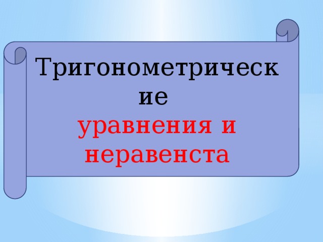 Тригонометрические   уравнения и неравенста 