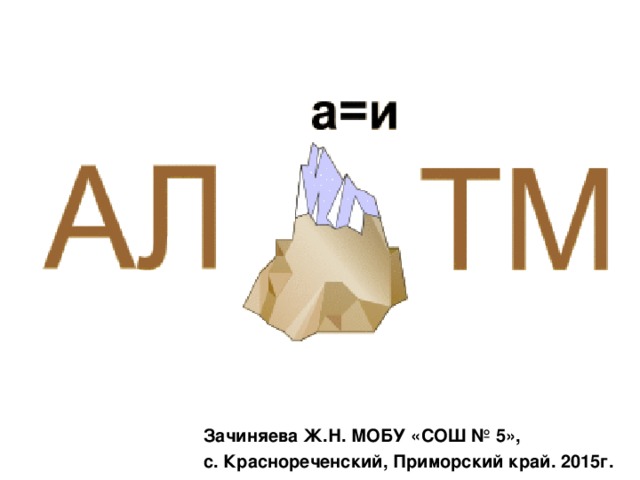 Зачиняева Ж.Н. МОБУ «СОШ № 5», с. Краснореченский, Приморский край. 2015г. 