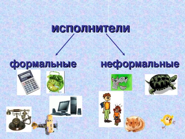 исполнители формальные неформальные 