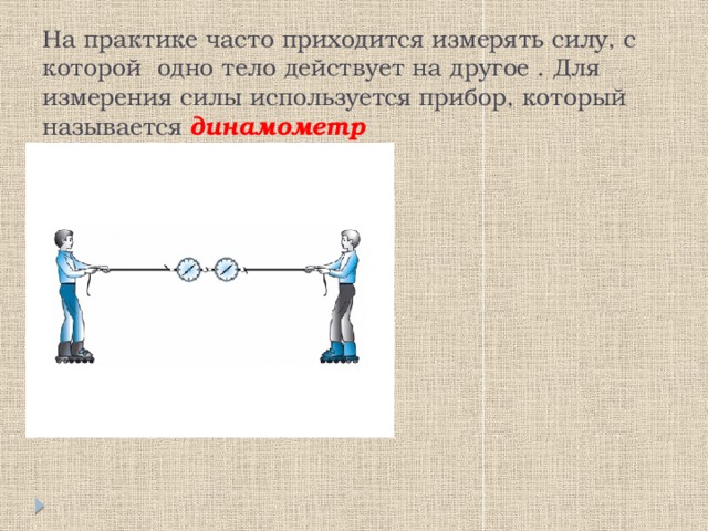 Два мальчика растягивают динамометр каждый прилагает. Измерение сил на практике. Прибор измеряющий силу действующую на тело. На практике для измерения силы применяют. Как измеряются силы на практике.