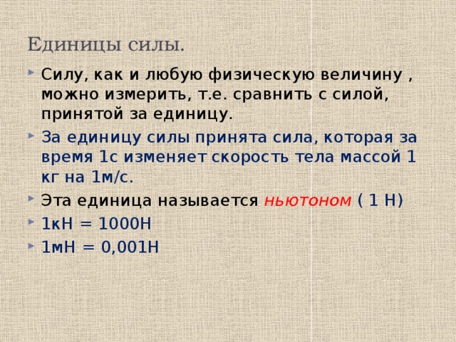 500мн в ньютонах