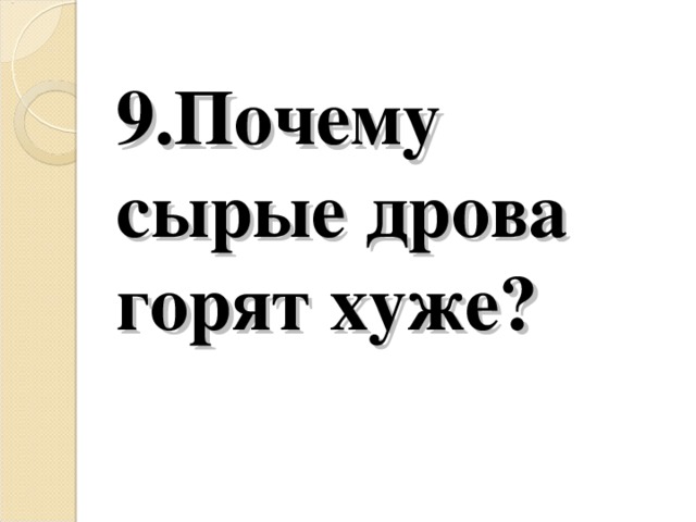 9.Почему сырые дрова горят хуже?   