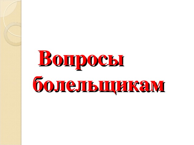  Вопросы болельщикам 