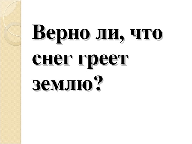 Верно ли, что снег греет землю?   