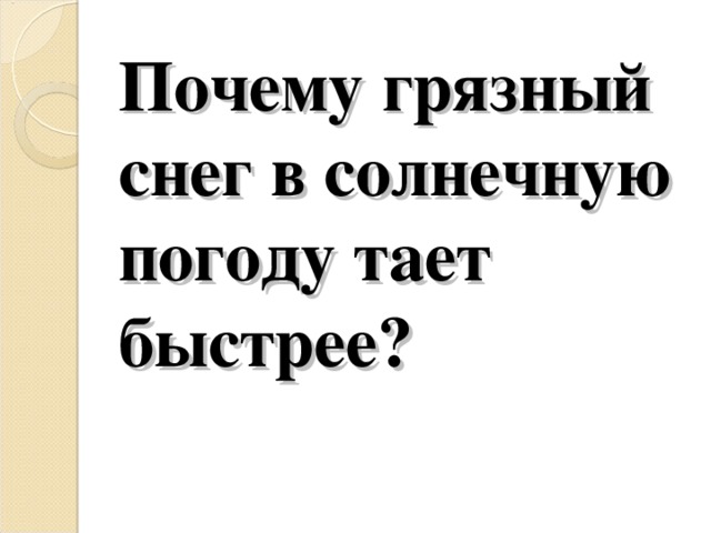 Почему грязный снег в солнечную погоду тает быстрее?   