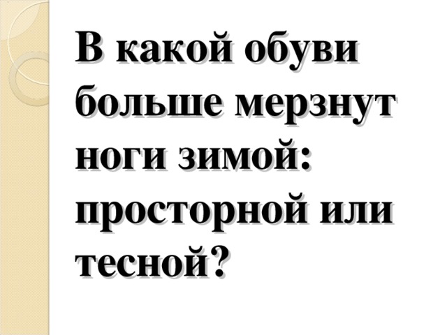 В какой обуви больше мерзнут ноги