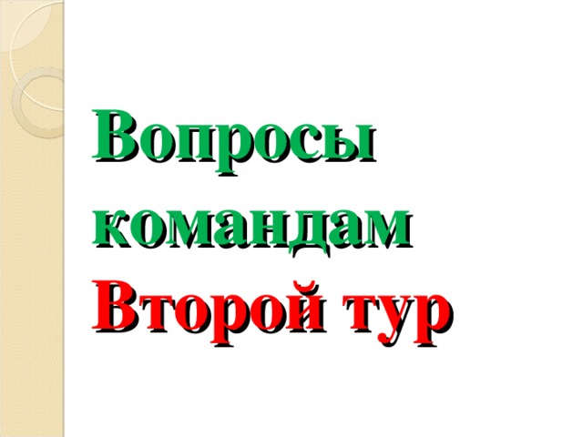 Вопросы командам  Второй тур 