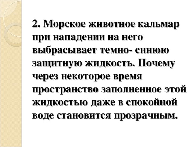 Кальмар выбрасывает защитную жидкость. Морское животное кальмар при нападении на него выбрасывает. Морское животное кальмар выбрасывает тёмно-синюю защитную жидкость. Кальмар тёмно-синюю защитную жидкость почему. Кальмар когда подвергается нападению выбрасывает темно синюю.