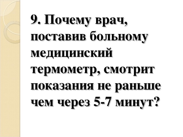 Через 7 минут. Встряхните медицинский термометр почему. Почему врач поставив медицинский термометр. Встряхните медицинский термометр почему Показание. Почему Показание столбика ртути начинает падать.