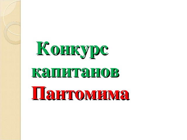  Конкурс капитанов  Пантомима 