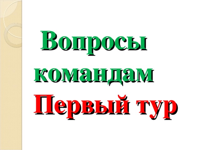  Вопросы командам  Первый тур 