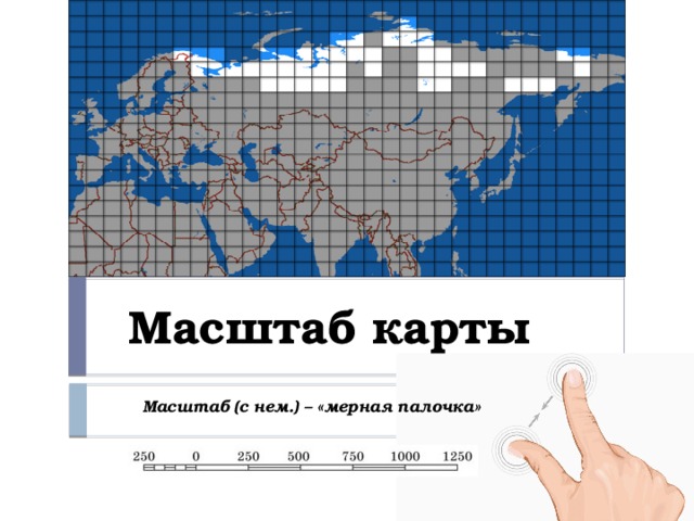 Что такое масштаб карты