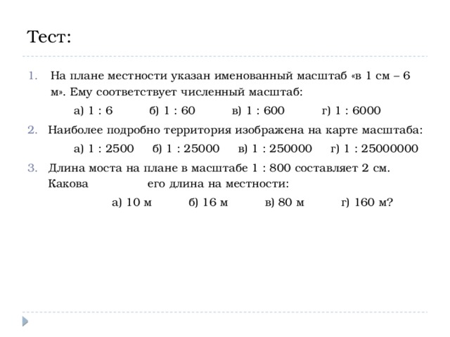 Длина моста на плане в масштабе 1 800 составляет 2