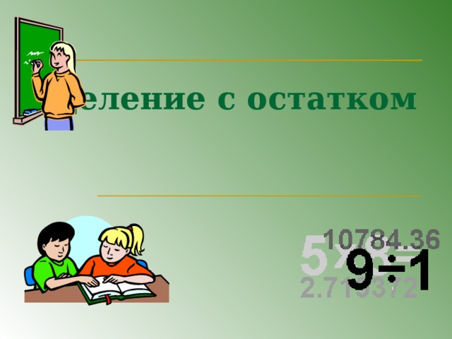 Деление с остатком 3 класс перспектива презентация