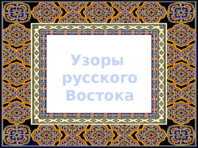 Картинки на тему русский восток