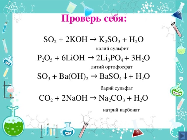 SO 2 + 2KOH → K 2 SO 3 + H 2 O. калий сульфит. 