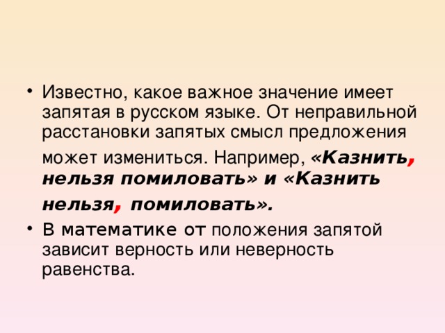 Что значит препинание. Смысл запятой в предложении. Сообщение о запятой. Доклад про запятую. Значение запятой в математике.