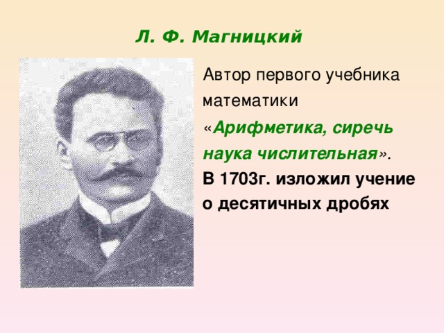 Автор первого учебника. Автор первого учебника математики. Учение о десятичных дробях Магницкого. Магницкий десятичные дроби. Учение о десятичных дробях л.ф Магницкого.