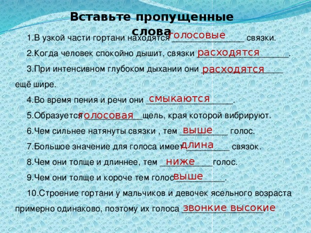 Значение слова пропускать. Когда человек спокойно дышит связки. Вставьте пропущенные слова в текст в узкой части гортани находятся. При интенсивном Глубоком дыхании они. В узкой части гортани находятся связки.