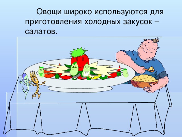   Овощи широко используются для приготовления холодных закусок – салатов. 