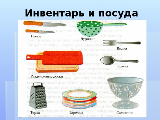 Инвентарь и посуда 