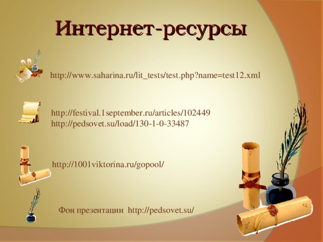 Интернет-ресурсы http://www.saharina.ru/lit_tests/test.php?name=test12.xml http://festival.1september.ru/articles/102449 http://pedsovet.su/load/130-1-0-33487 http://1001viktorina.ru/gopool/ Фон презентации http://pedsovet.su/ 