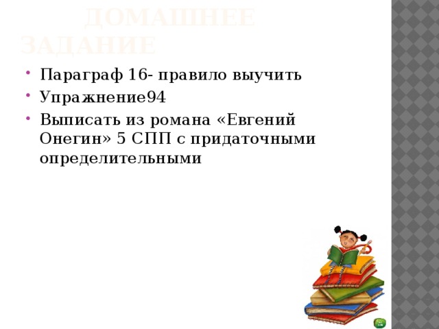  Домашнее задание Параграф 16- правило выучить Упражнение94 Выписать из романа «Евгений Онегин» 5 СПП с придаточными определительными 