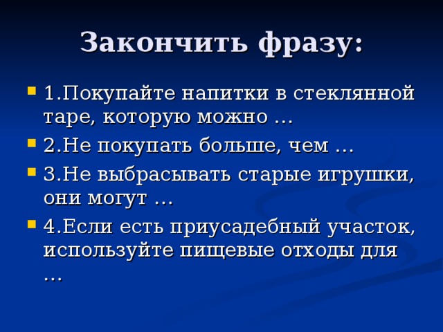 Какой фразой завершить презентацию