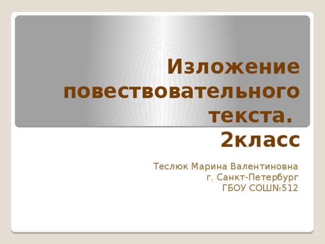 Восстановление деформированного повествовательного текста 2 класс школа россии презентация