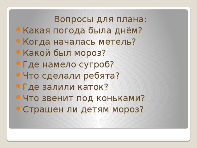 Изложение повествовательного текста по вопросам плана 2 класс школа россии презентация