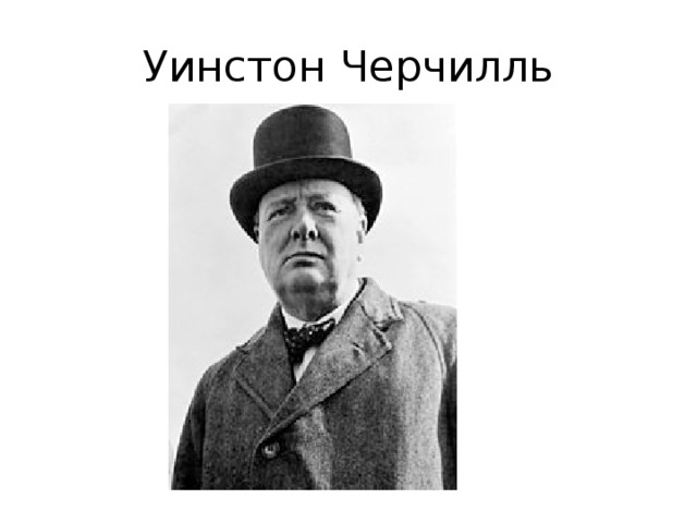 Почему уинстон черчилль не начал 3 мировую войну по своему плану кратко