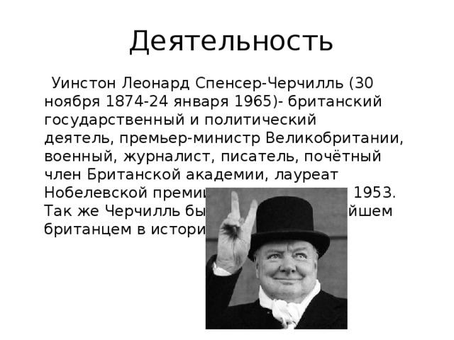 Режим черчилля. Уинстон Черчилль деятельность. Уинстон Черчилль в 30 лет. 1874 Уинстон Черчилль, государственный и политический деятель.