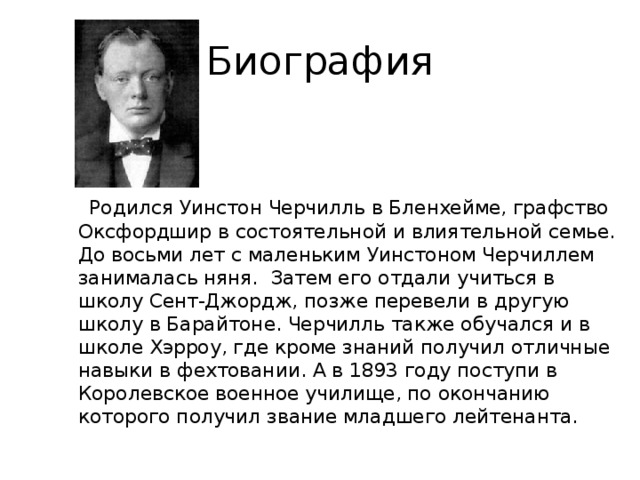 Черчилль основное. Черчилль краткая биография. Черчилль биография кратко. Уинстон Черчилль кратко. Уинстон Черчилль краткая биография.