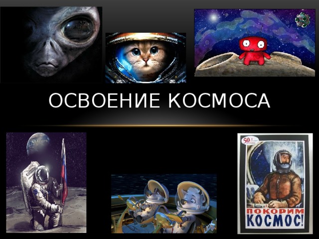 Освоение космоса 
